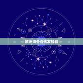 欧洲海外仓代发经验，海外仓的选择需要注意哪些东西？