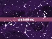合年命婚配格式，1998年属什么命婚配表