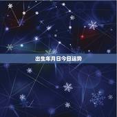 出生年月日今日运势，我是属狗的，出生年月日是1982年8月31日。请专