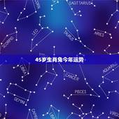 45岁生肖兔今年运势，1987生肖兔2022年运势