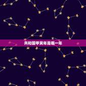 共和国甲寅年是哪一年，甲寅年是哪一年属什么