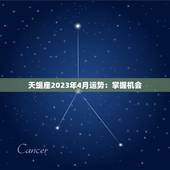 天蝎座2023年4月运势：掌握机会，成就大事业