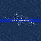 生肖虎2022年偏财运，1986年属虎的人2015配带什么有助偏财运