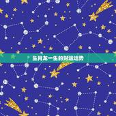 生肖龙一生的财运运势，十二生肖与人生运势