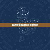看透爱情看透你冷漠中慢四，求宁菲儿《看透爱情看透你》完整版歌词~~