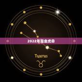 2022年是金虎命，1994年6月初6出生的男孩在2022年整年运气如