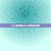 七二年的鼠2021年每月运势，72年属鼠男2021年的运程和每月运势