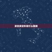 买空卖空形容什么属相，买空卖空是什么意思
