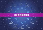 缘分五月简谱视频，缘分五月歌词