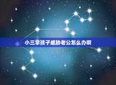 小三拿孩子威胁老公怎么办啊，小三那孩子当筹码对老公缠着不放怎么办