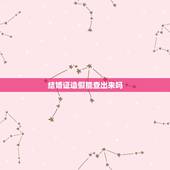 结婚证造假能查出来吗，有结婚证的还可以和别人办结婚证能查出来吗