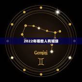 2022年哪些人有姻缘，2022年桃花运最旺生肖