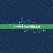 2009年牛什么时辰出生好，2021属牛哪个时辰出生最好 牛年几点出生