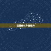 巨蟹座就今日运势，今天巨蟹座运气怎么样？