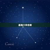 最准八字合婚，最准的八字合婚师是哪位？