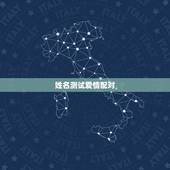 姓名测试爱情配对，爱情的男女姓名配对表
