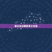 老公生日要发多少红包，给老公生日发红包多少啊