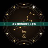 老鼠相冲相克是什么生肖，属牛和什么属相相克