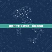 装修开工日子和夫妻一方属相相冲，搬家属相相冲要紧吗