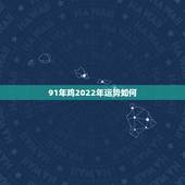 91年鸡2022年运势如何，1969年属鸡的人运势在7月下旬如何？
