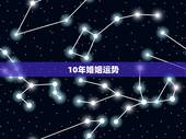 10年婚姻运势，1972年婚姻运势如何