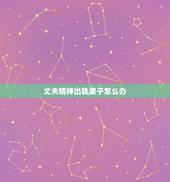 丈夫精神出轨妻子怎么办，丈夫精神出轨怎么办
