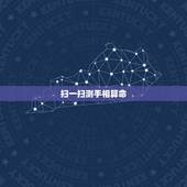 扫一扫测手相算命，手相扫一扫测试法看手相