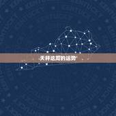 天秤这周的运势，天秤座这一周的学习运势