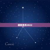 通胜黄历2022，2022年4月2日黄历