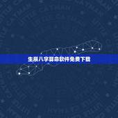 生辰八字算命软件免费下载，算命免费+生辰八字免费