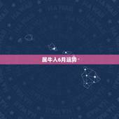 属牛人6月运势，属牛人2015年运势女6月生人今年运势如何