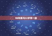 90年属马32岁有一劫，1990年属马的我今年运气这么差
