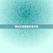 陶白白深度解析金牛座，我的天顶是巨蟹座 上升星座是天枰座 太阳是巨蟹座