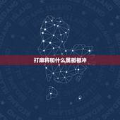 打麻将和什么属相相冲，打牌时属虎不应该和什么属相在一起？