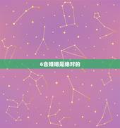 6合婚姻是绝对的，八字合婚:会合婚的高手进来看看这桩婚姻合不合？