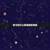 属马和什么属相最配婚姻，属马和什么属相最配