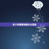 合八字需要知道什么信息，合八字算姻缘，算八字合婚要注意什么