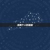 测两个人的姻缘，测试两个人的姻缘