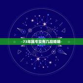 73年属牛女有几段婚姻，属牛1973年女几次婚姻