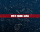 观音香谱图解大全烧香，如何看观世音香谱图解增福香与孝服香区别