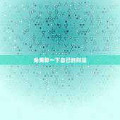 免费算一下自己的财运 想算一下自己的财运