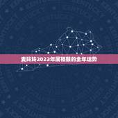 麦玲玲2022年属相猴的全年运势，2021年属猴人的全年运势