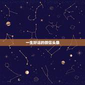 一生好运的微信头像，换什么微信头像能带来好运？