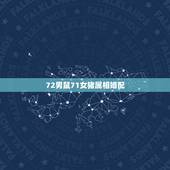 72男鼠71女猪属相婚配，72属鼠与属猪相配吗