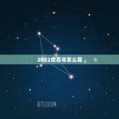 2022虎百年怎么算，2022年属虎的是什么命