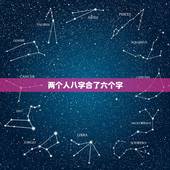 两个人八字合了六个字，我今天去合八字合了六个字好吗？