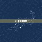 21岁最佳婚配，男女婚配最佳年龄差是多少