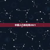中国人口本科率2021，中国现有多少人口2021