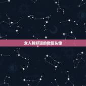 女人转好运的微信头像，女的把微信头像换成恭喜你踏上幸福之路是什么意思