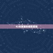 92年属猪的婚配属相，1992年属猴与1995年属猪的能婚配吗